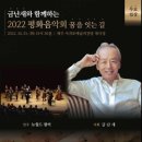 금난새와 함께하는 2022 평화음악회 꿈을 잇는 길(2022.10.25(화),서귀포예술의 전당) 이미지