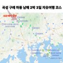 스카이모텔 | 곡성 구례 하동 남해 2박 3일 자유여행 코스와 경비