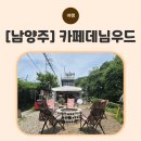 [남양주] 서울근교 캠핑 가능한 남양주 셀프캠핑 카페데님우드 후기