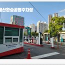 용산환승 공영주차장 앞 | 용산환승공영주차장 + 용산네거리수경시설 후기