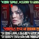 “K영화 ‘길복순’, K드라마 ‘더 글로리’ 넷플릭스 동시 1위 등극!”“이 영화 너무나 과소평가 되었다!” 이미지