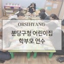분당구청어린이집