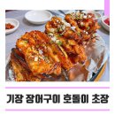 호돌이초장집 이미지