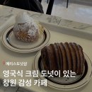 사림동210 | [창원] 메리스도넛샵 | 영국식 크림 도넛이 있는 사림동 카페 ! 솔직리뷰