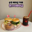 몬스터베이커리 | 순천 베이글카페 몬스터베이글카페 순천점 방문후기