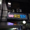 안동유진찜닭 - 안동시 번영1길 47 | 안동유진찜닭