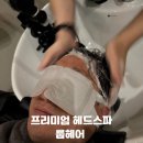 서일빌딩 | 분당미용실 룹헤어에서 프리미엄 비건브랜드 케몬 헤드스파 받은 후기