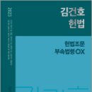 2023 김건호 헌법 헌법조문 부속법령 OX, 김건호, 메가스터디교육 이미지