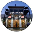 신매강변길 | [춘천 카페 추천] !춘천 서면 카페 FLEX! 가게도 사장님도 플렉스하게 :)