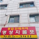 명성종합인테리어