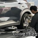 타이어뱅크 달서점 | 대구 달서구 타이어 전문점 타이어뱅크화원 휠얼라이먼트 점검 후기
