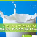 우유 잼, 그릭 요거트...우유를 더 맛있게 먹는 방법! 이미지