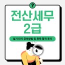 독공 전산세무 2급 실기 | 전산세무2급 실기 단기 공부방법 및 취득 합격 후기
