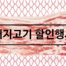 강원양돈축산업협동조합 성덕지점 | 양돈농협 돼지고기 할인행사