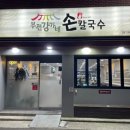 부전역 6번 출구 | 부전역 밥집, 부전강가네손칼국수