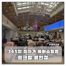 365플러스 용인포곡점 | 365일 최저가 육아쇼핑몰 링크맘용인 이유식 용품 쇼핑 후기