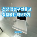 백련산로 | 천장 점검구 만들고 작업공간 확보하기