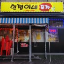 현정이네포차