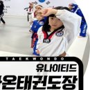 유나이티드 다온태권도장 이미지