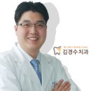 김경수치과의원 이미지