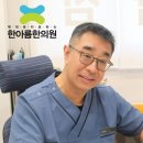 한아름한의원 이미지