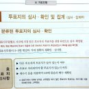 공직선거법 상 수개표 원칙에 대한 조항 점검 이미지