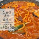 친구들 집들이음식 캠핑밀키트 곱창전골 후기 [ 문현전통한우곱창전골 ]