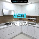삼부르네상스아파트경로당 | 싱크대 저렴하게 견적 받기 ㅣ 화성 반송동 한빛마을 삼부 르네상스 아파트 33평. ㄱ자 씽크대 교체 후기