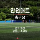 화성도시공사 체육시설 1부 쌍봉산근린공원 축구장 | 화성시 쌍봉산 축구장 비인더스트리 안전패딩 안전매트 설치