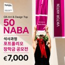 TOP 커뮤니케이션 | 글로벌 TOP 50, NABA 27년 2월 학기 장학금 공모전 l 석사과정