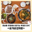 송가네감자탕 | 송가네 감자탕, 연남동 맛집에서 즐기는 푸짐한 한식 한상 리얼후기