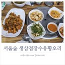 장수유황오리 | 거지맵으로 방문한 서울숲 가성비 백반 맛집! 생삼겹장수유황오리
