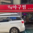 양재아구찜 이미지