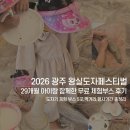 분원도자협동조합 | 경기도 축제,2026 광주 왕실 도자페스티벌 29개월 아이랑 함께한 체험존 후기 및 먹거리 정보