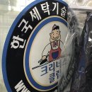 삼익세탁소 이미지