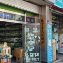 연수당약업사 이미지