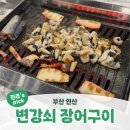부산 연산ㅣ연산동 장어 맛집 술안주로 좋은 꼼장어까지 <변강쇠 장어구이>