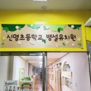서울신명초등학교 이미지