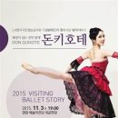 국립발레단 해설이 있는 전막발레 <돈키호테> 이미지