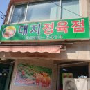 대지정육점 이미지