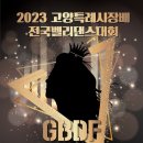 2023 고양특례시장배 전국벨리댄스대회 이미지