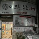 이화닭발1979 이미지