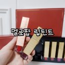 착색 대박! 하루종일 유지되는 멜로팝 립싱크 립틴트