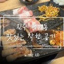 착한집 | [진주] 평거동 고기집 ‘맛있는 착한 고기‘ 방문 후기