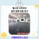 차고치는 집 | 헬스장 고무바닥 설치 업체 비용 후기