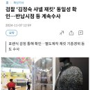 검찰 &#39;김정숙 샤넬 재킷&#39; 동일성 확인…반납시점 등 계속수사??! 이미지