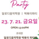 달로디음악학원