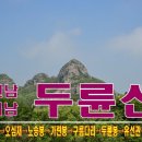 9/22(금)~23(토)_해남 두륜산+달마산(달마고도)+생선회+2인1실숙박 ☆리무진☆ 이미지