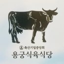 용궁식육식당 - 영천시 운북로 2031-1 | 용궁식육식당