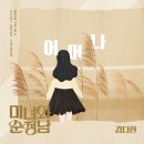 [엑스포츠뉴스] 김다현, 장윤정 ‘어머나’ 리메이크…‘미녀와 순정남’ 첫 OST 이미지